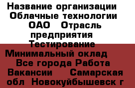 Selenium WebDriver Senior test engineer › Название организации ­ Облачные технологии, ОАО › Отрасль предприятия ­ Тестирование › Минимальный оклад ­ 1 - Все города Работа » Вакансии   . Самарская обл.,Новокуйбышевск г.